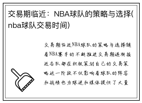 交易期临近：NBA球队的策略与选择(nba球队交易时间)