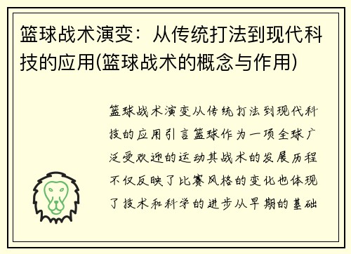 篮球战术演变：从传统打法到现代科技的应用(篮球战术的概念与作用)