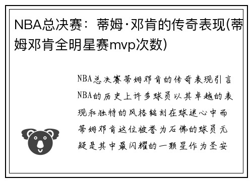 NBA总决赛：蒂姆·邓肯的传奇表现(蒂姆邓肯全明星赛mvp次数)