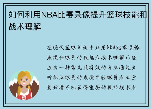 如何利用NBA比赛录像提升篮球技能和战术理解