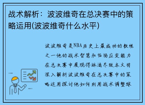 战术解析：波波维奇在总决赛中的策略运用(波波维奇什么水平)