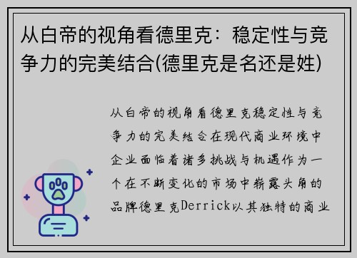 从白帝的视角看德里克：稳定性与竞争力的完美结合(德里克是名还是姓)