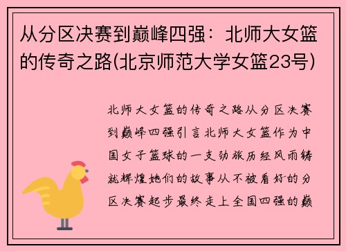 从分区决赛到巅峰四强：北师大女篮的传奇之路(北京师范大学女篮23号)