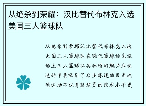 从绝杀到荣耀：汉比替代布林克入选美国三人篮球队