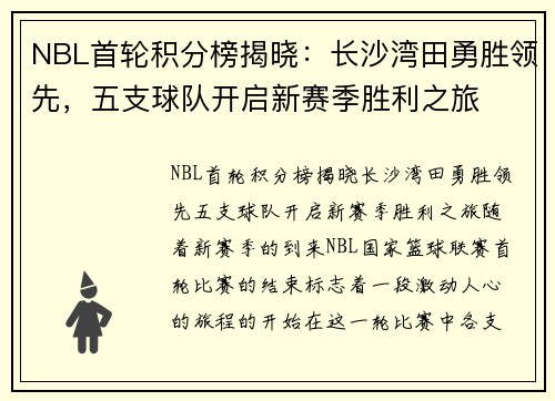 NBL首轮积分榜揭晓：长沙湾田勇胜领先，五支球队开启新赛季胜利之旅