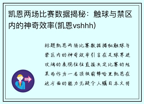 凯恩两场比赛数据揭秘：触球与禁区内的神奇效率(凯恩vshhh)