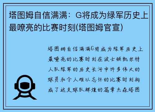 塔图姆自信满满：G将成为绿军历史上最嘹亮的比赛时刻(塔图姆官宣)