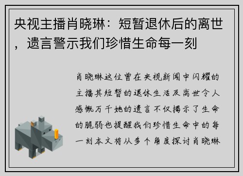 央视主播肖晓琳：短暂退休后的离世，遗言警示我们珍惜生命每一刻