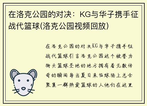 在洛克公园的对决：KG与华子携手征战代篮球(洛克公园视频回放)