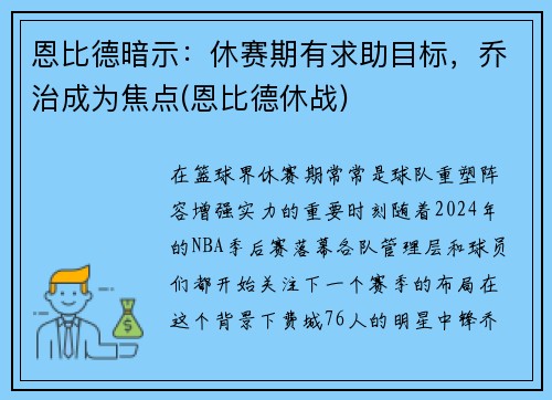 恩比德暗示：休赛期有求助目标，乔治成为焦点(恩比德休战)