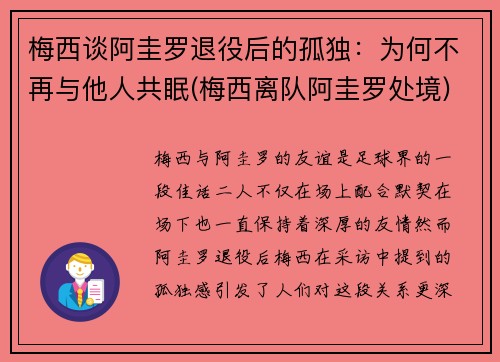 梅西谈阿圭罗退役后的孤独：为何不再与他人共眠(梅西离队阿圭罗处境)