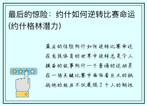 最后的惊险：约什如何逆转比赛命运(约什格林潜力)