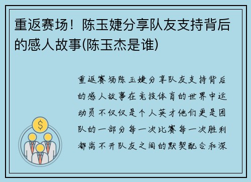 重返赛场！陈玉婕分享队友支持背后的感人故事(陈玉杰是谁)