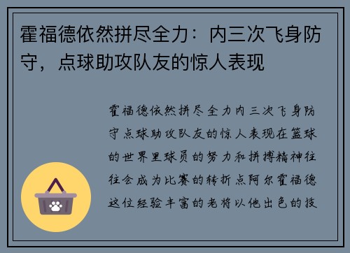 霍福德依然拼尽全力：内三次飞身防守，点球助攻队友的惊人表现