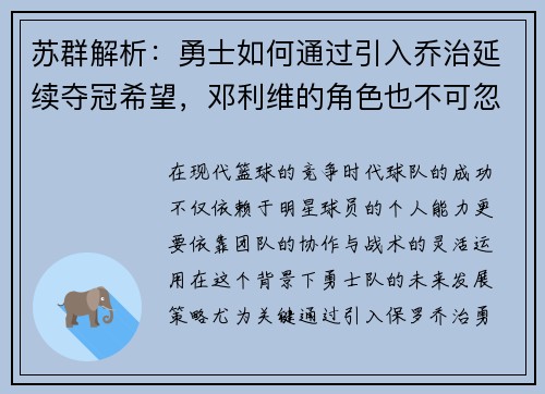 苏群解析：勇士如何通过引入乔治延续夺冠希望，邓利维的角色也不可忽视