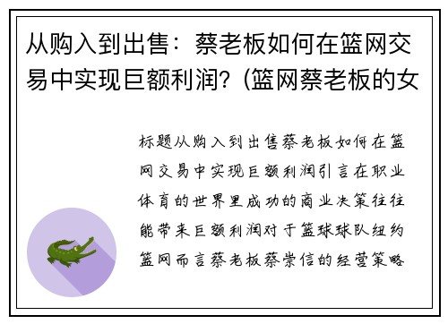 从购入到出售：蔡老板如何在篮网交易中实现巨额利润？(篮网蔡老板的女儿)