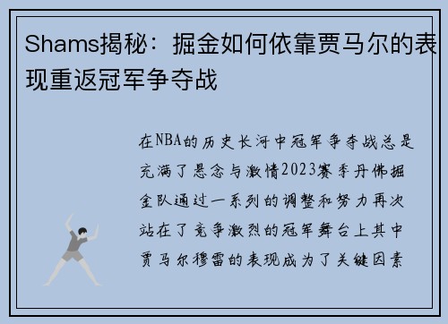 Shams揭秘：掘金如何依靠贾马尔的表现重返冠军争夺战