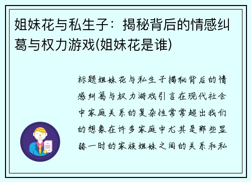 姐妹花与私生子：揭秘背后的情感纠葛与权力游戏(姐妹花是谁)