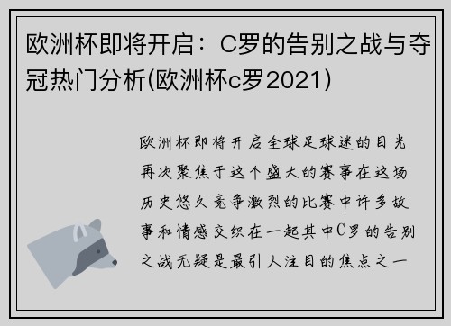 欧洲杯即将开启：C罗的告别之战与夺冠热门分析(欧洲杯c罗2021)