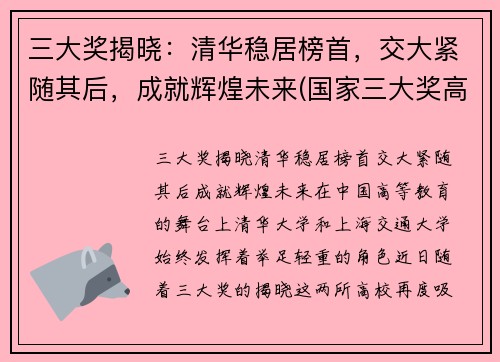 三大奖揭晓：清华稳居榜首，交大紧随其后，成就辉煌未来(国家三大奖高校)