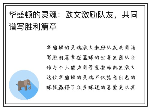 华盛顿的灵魂：欧文激励队友，共同谱写胜利篇章