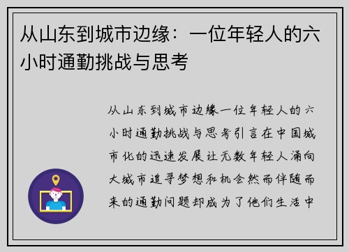 从山东到城市边缘：一位年轻人的六小时通勤挑战与思考