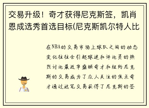 交易升级！奇才获得尼克斯签，凯肖恩成选秀首选目标(尼克斯凯尔特人比赛视频)