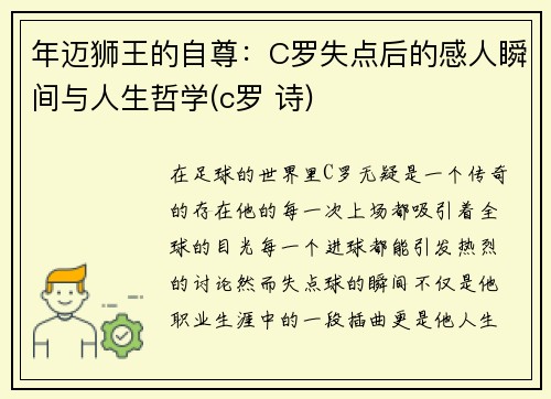 年迈狮王的自尊：C罗失点后的感人瞬间与人生哲学(c罗 诗)