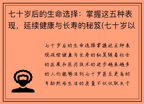 七十岁后的生命选择：掌握这五种表现，延续健康与长寿的秘笈(七十岁以后人生打算)