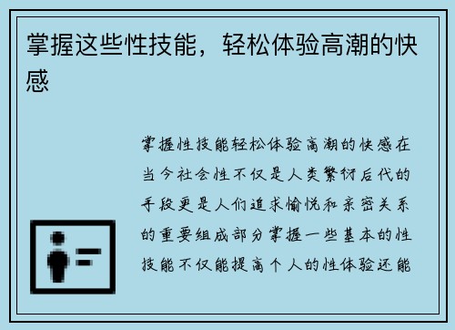 掌握这些性技能，轻松体验高潮的快感