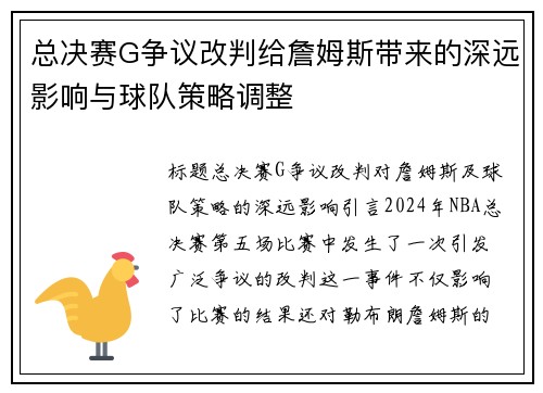 总决赛G争议改判给詹姆斯带来的深远影响与球队策略调整