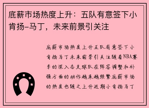 底薪市场热度上升：五队有意签下小肯扬-马丁，未来前景引关注