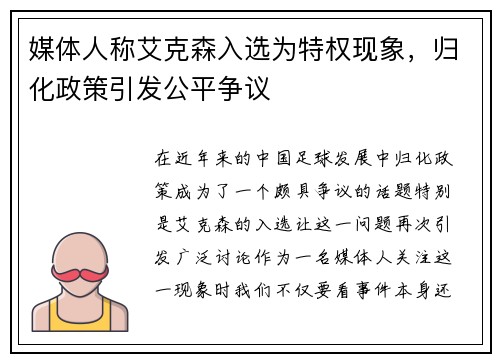 媒体人称艾克森入选为特权现象，归化政策引发公平争议