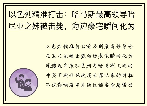 以色列精准打击：哈马斯最高领导哈尼亚之妹被击毙，海边豪宅瞬间化为废墟