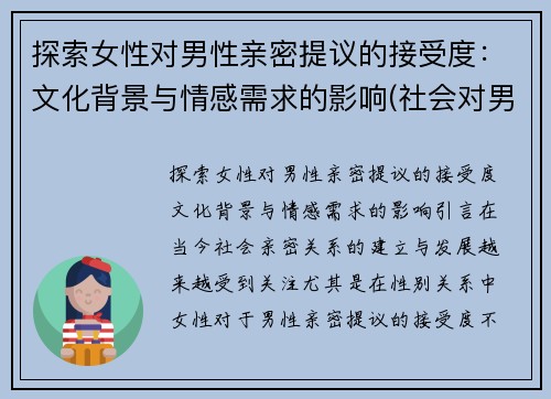 探索女性对男性亲密提议的接受度：文化背景与情感需求的影响(社会对男性女性的期望)