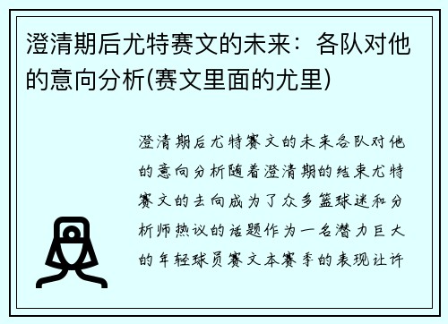 澄清期后尤特赛文的未来：各队对他的意向分析(赛文里面的尤里)