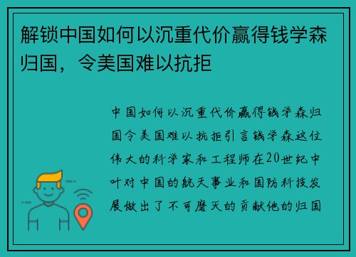 解锁中国如何以沉重代价赢得钱学森归国，令美国难以抗拒