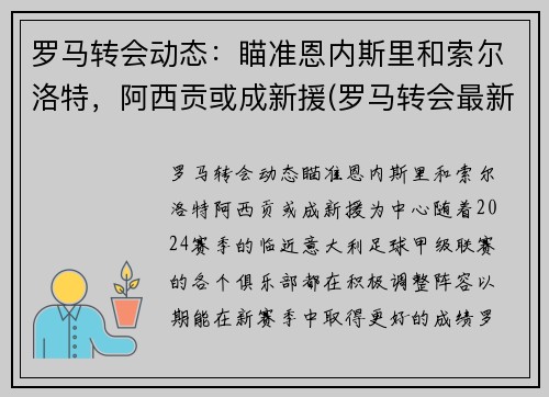 罗马转会动态：瞄准恩内斯里和索尔洛特，阿西贡或成新援(罗马转会最新消息2021)