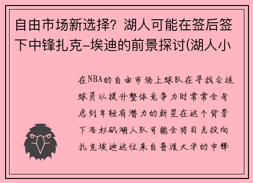 自由市场新选择？湖人可能在签后签下中锋扎克-埃迪的前景探讨(湖人小扎克诺威尔)