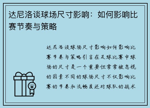 达尼洛谈球场尺寸影响：如何影响比赛节奏与策略