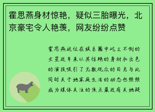 霍思燕身材惊艳，疑似三胎曝光，北京豪宅令人艳羡，网友纷纷点赞