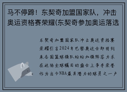 马不停蹄！东契奇加盟国家队，冲击奥运资格赛荣耀(东契奇参加奥运落选赛吗)