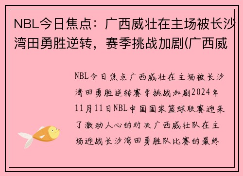 NBL今日焦点：广西威壮在主场被长沙湾田勇胜逆转，赛季挑战加剧(广西威壮拿了几个冠军)