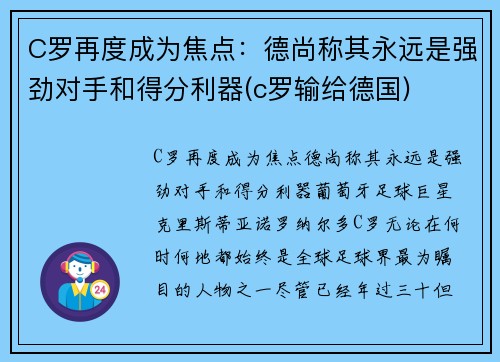 C罗再度成为焦点：德尚称其永远是强劲对手和得分利器(c罗输给德国)