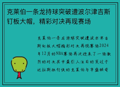 克莱伯一条龙持球突破遭波尔津吉斯钉板大帽，精彩对决再现赛场