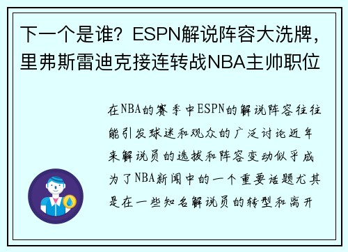 下一个是谁？ESPN解说阵容大洗牌，里弗斯雷迪克接连转战NBA主帅职位