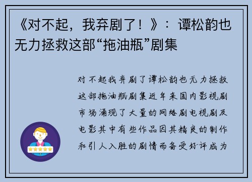 《对不起，我弃剧了！》：谭松韵也无力拯救这部“拖油瓶”剧集