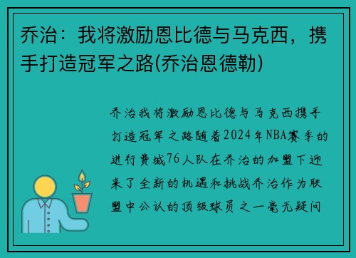 乔治：我将激励恩比德与马克西，携手打造冠军之路(乔治恩德勒)