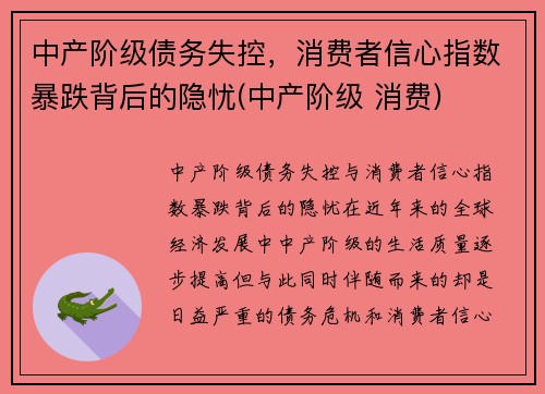 中产阶级债务失控，消费者信心指数暴跌背后的隐忧(中产阶级 消费)