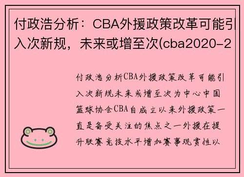 付政浩分析：CBA外援政策改革可能引入次新规，未来或增至次(cba2020-2021外援政策)